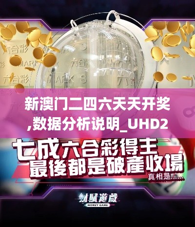 新澳门二四六天天开奖,数据分析说明_UHD2.534