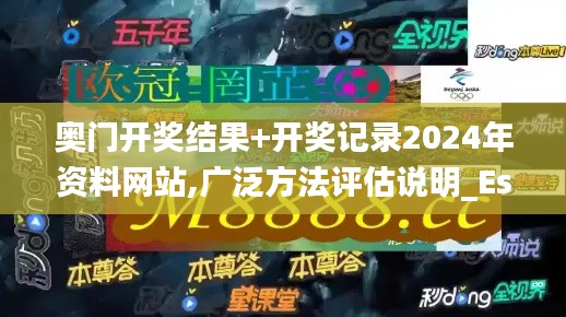 奥门开奖结果+开奖记录2024年资料网站,广泛方法评估说明_Essential6.861