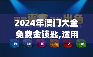 2024年澳门大全免费金锁匙,适用设计策略_4DM110.360