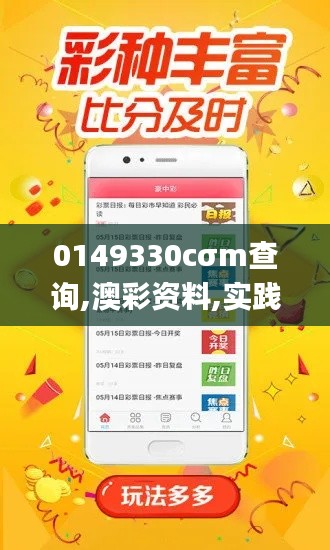 0149330cσm查询,澳彩资料,实践研究解释定义_网页版15.759