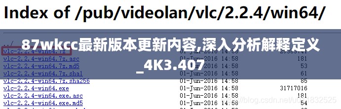 87wkcc最新版本更新内容,深入分析解释定义_4K3.407