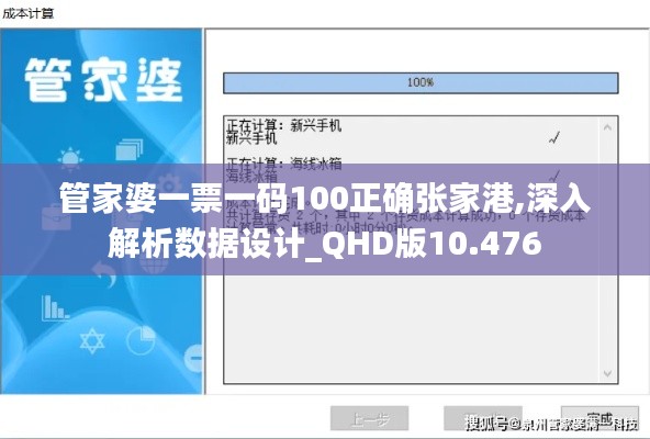 管家婆一票一码100正确张家港,深入解析数据设计_QHD版10.476