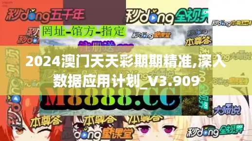 2024澳门天天彩期期精准,深入数据应用计划_V3.909