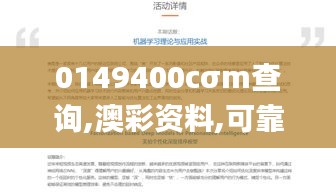 0149400cσm查询,澳彩资料,可靠计划策略执行_网页版13.417