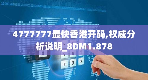 4777777最快香港开码,权威分析说明_8DM1.878