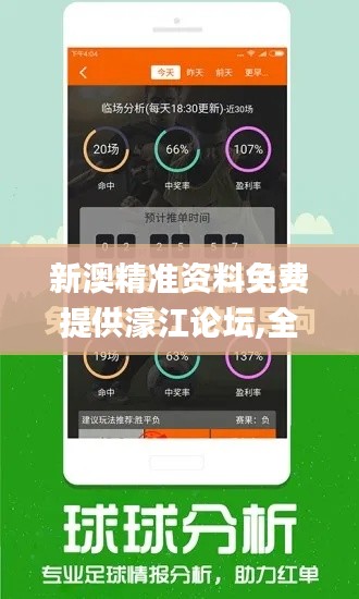 新澳精准资料免费提供濠江论坛,全面应用数据分析_专属款9.644