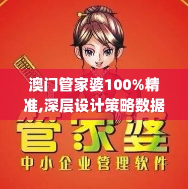 澳门管家婆100%精准,深层设计策略数据_豪华版2.264