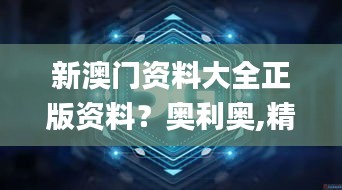 新澳门资料大全正版资料？奥利奥,精细化策略探讨_高级版9.669