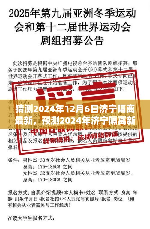 猜测2024年12月6日济宁隔离最新，预测2024年济宁隔离新动态，洞察与解析