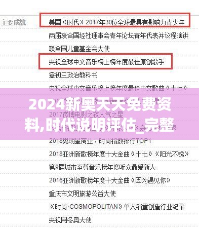 2024新奥天天免费资料,时代说明评估_完整版2.624