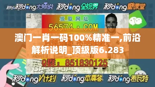 澳门一肖一码100%精准一,前沿解析说明_顶级版6.283