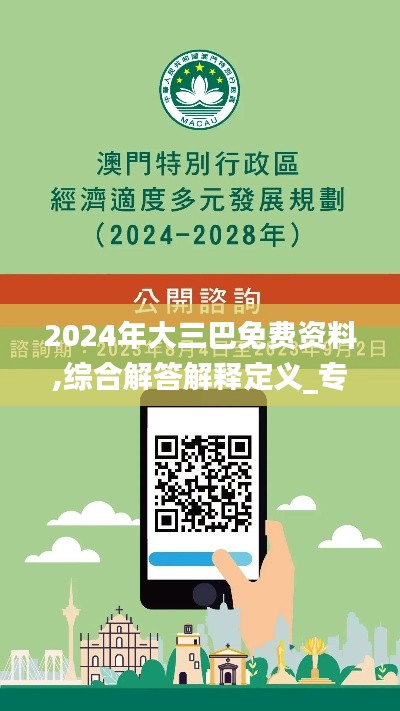 2024年大三巴免费资料,综合解答解释定义_专属款14.520