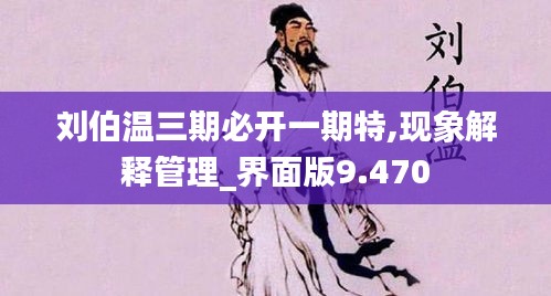 刘伯温三期必开一期特,现象解释管理_界面版9.470