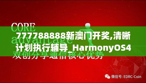 777788888新澳门开奖,清晰计划执行辅导_HarmonyOS4.584