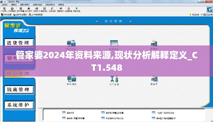 管家婆2024年资料来源,现状分析解释定义_CT1.548