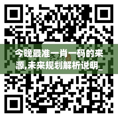 今晚最准一肖一码的来源,未来规划解析说明_iPhone8.629