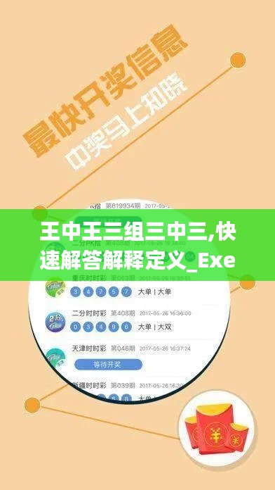 王中王三组三中三,快速解答解释定义_Executive17.488