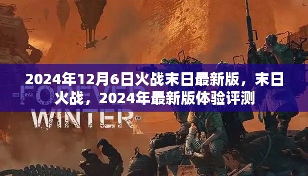 2024年12月6日火战末日最新版，末日火战，2024年最新版体验评测