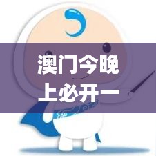 澳门今晚上必开一肖,优选方案解析说明_10DM7.389