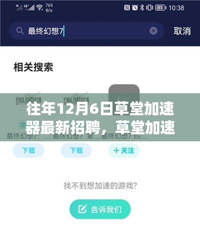 草堂加速器最新招聘全面解析，特性、体验、竞品对比及用户群体深度分析