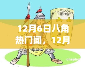 12月6日八角热门要闻，聚焦时事热点，解读最新动态