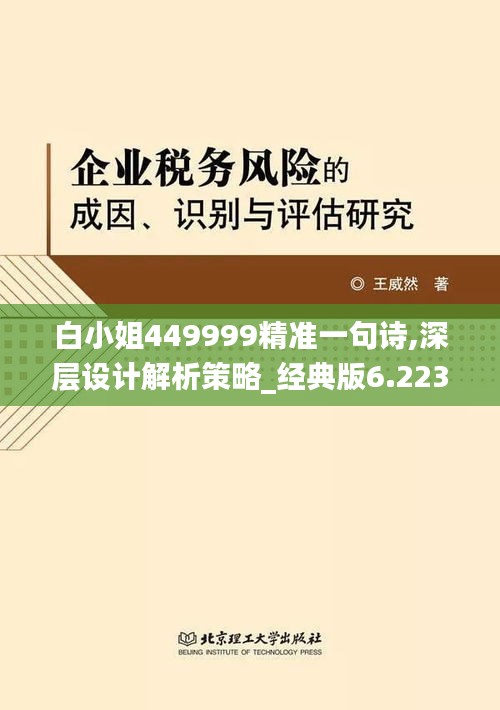 白小姐449999精准一句诗,深层设计解析策略_经典版6.223