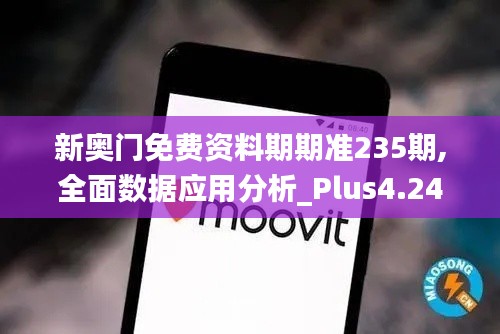 新奥门免费资料期期准235期,全面数据应用分析_Plus4.245