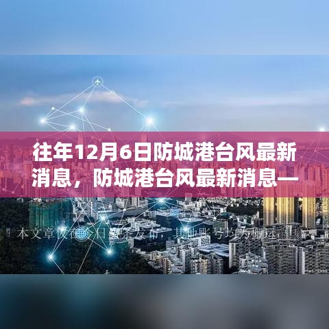 历年12月6日防城港台风深度解析与最新消息汇总