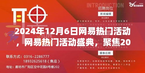 网易热门活动盛典，聚焦精彩瞬间，回顾2024年12月6日盛大活动日