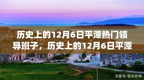 历史上的12月6日平潭热门领导班子深度探究