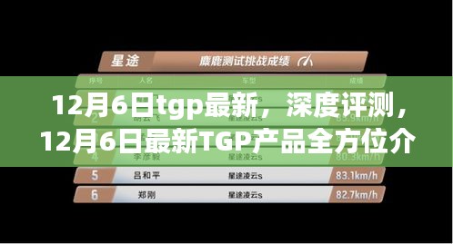 12月6日最新TGP产品深度评测与全方位介绍，用户体验分析