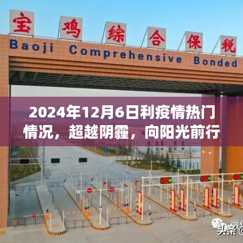 超越阴霾，向阳光前行，疫情下的励志学习之旅（2024年12月6日记录）