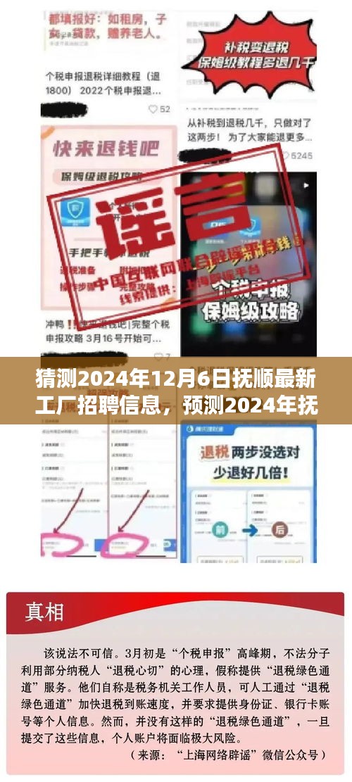 2024年抚顺工厂招聘趋势预测及最新岗位信息概览，12月6日岗位招聘猜测