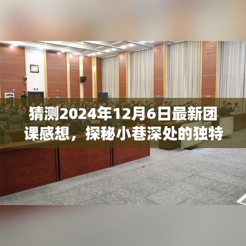 探秘隐藏版小店的独特团课，2024年团课感想揭秘