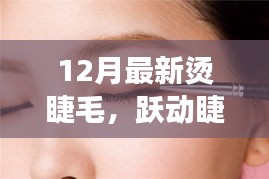 12月烫睫毛之旅，自信与变化的励志故事