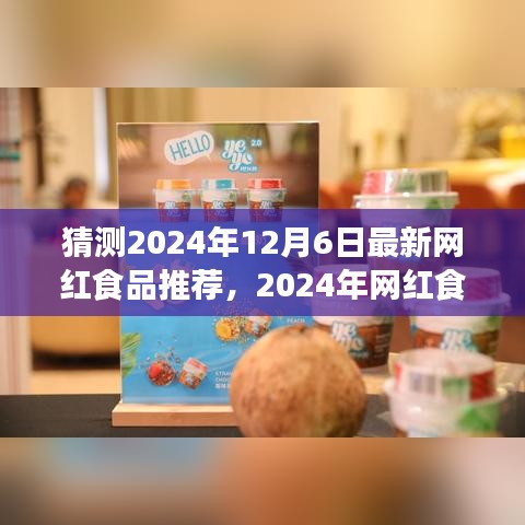 时光轻食的未来之星，2024年网红食品新星预测与影响