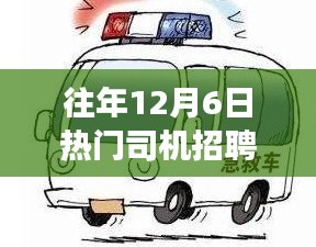 12月6日热门司机招聘信息，冬日驾驶梦想，与友情同行开启司机之旅