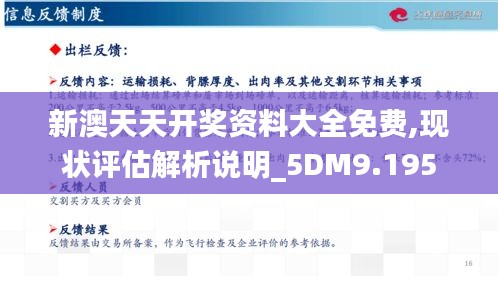 新澳天天开奖资料大全免费,现状评估解析说明_5DM9.195