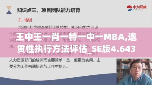 王中王一肖一特一中一MBA,连贯性执行方法评估_SE版4.643