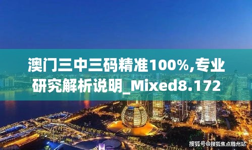 澳门三中三码精准100%,专业研究解析说明_Mixed8.172