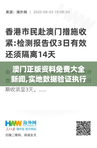 澳门正版资料免费大全新闻,实地数据验证执行_QHD10.202