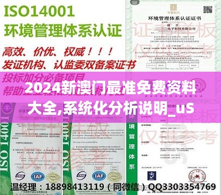 2024新澳门最准免费资料大全,系统化分析说明_uShop3.861