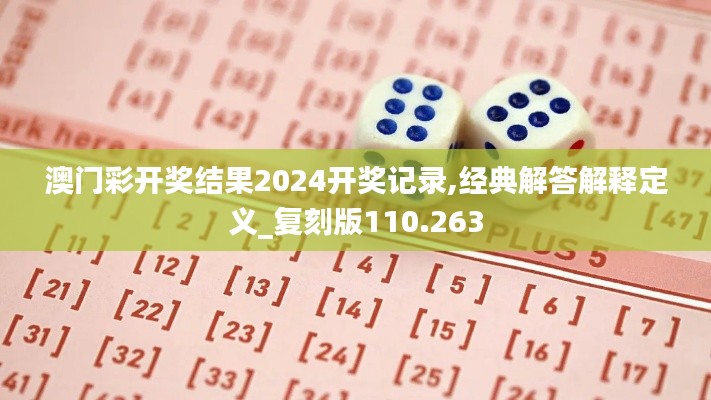 澳门彩开奖结果2024开奖记录,经典解答解释定义_复刻版110.263