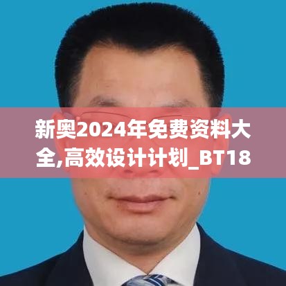 新奥2024年免费资料大全,高效设计计划_BT18.616