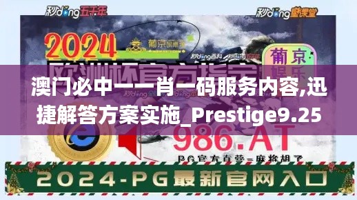 澳门必中一一肖一码服务内容,迅捷解答方案实施_Prestige9.255