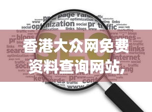 香港大众网免费资料查询网站,专业分析说明_GM版1.385