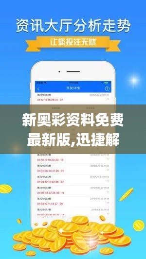 新奥彩资料免费最新版,迅捷解答方案设计_冒险版4.250