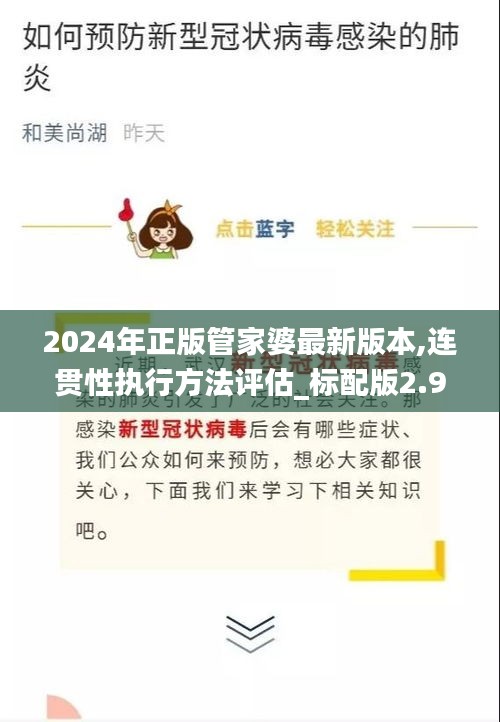 2024年正版管家婆最新版本,连贯性执行方法评估_标配版2.928