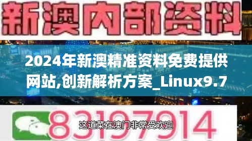 2024年新澳精准资料免费提供网站,创新解析方案_Linux9.749