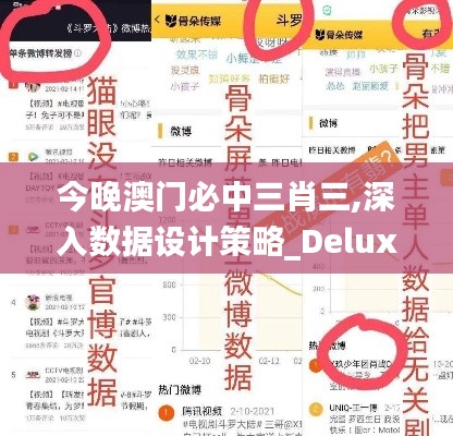 今晚澳门必中三肖三,深入数据设计策略_Deluxe3.137